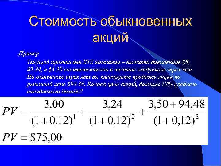 Стоимость обыкновенных акций Пример Текущий прогноз для XYZ компании – выплата дивидендов $3, $3.