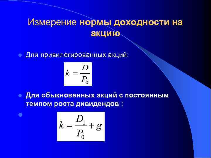 Измерение нормы доходности на акцию l Для привилегированных акций: l Для обыкновенных акций с