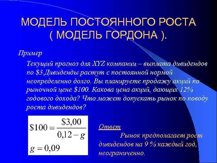 Постоянная модель. Модель дивидендов постоянного роста (модель Гордона. Модель Гордона Шапиро. Модель Гордона постпрогнозный период. Модель Гордона формула для оценки акций.