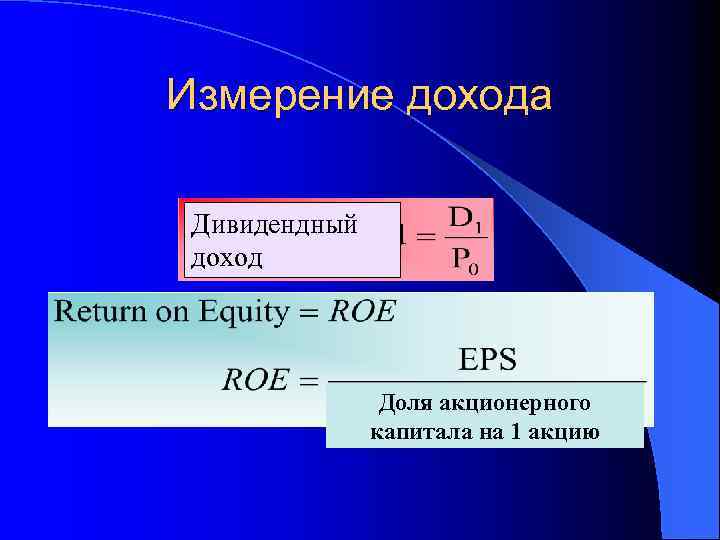 Измерение дохода Дивидендный доход Доля акционерного капитала на 1 акцию 