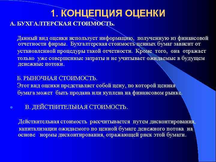 1. КОНЦЕПЦИЯ ОЦЕНКИ А. БУХГАЛТЕРСКАЯ СТОИМОСТЬ. Данный вид оценки использует информацию, полученную из финансовой