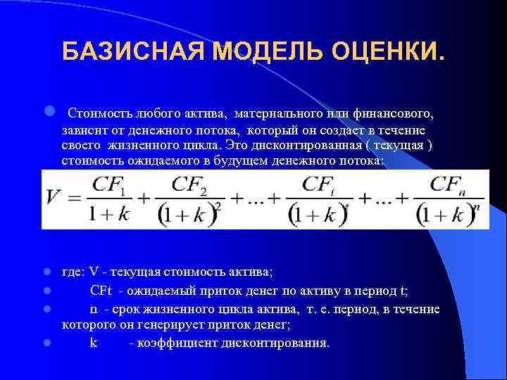 Оценка л. Базисная модель оценки стоимости облигации. Дисконтированная стоимость актива. Текущая стоимость активов это. Базисная стоимость акций это.