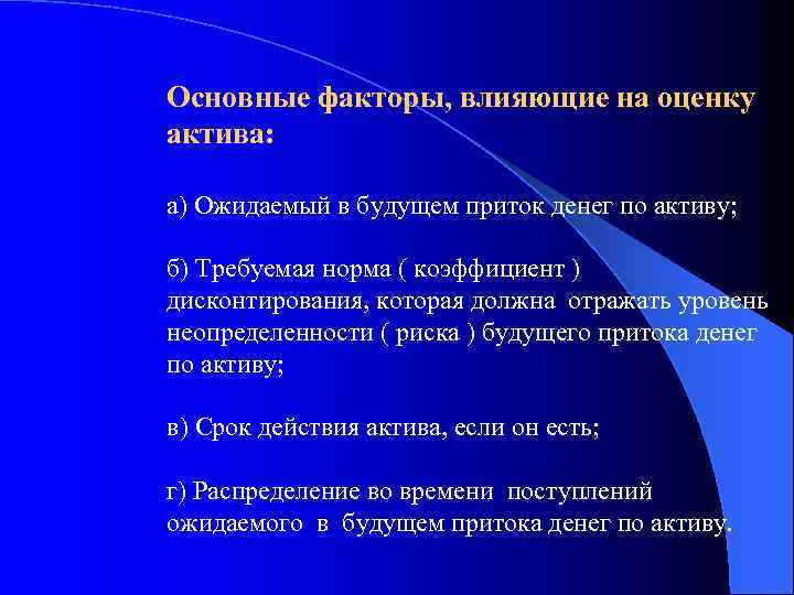 Основные факторы, влияющие на оценку актива: а) Ожидаемый в будущем приток денег по активу;