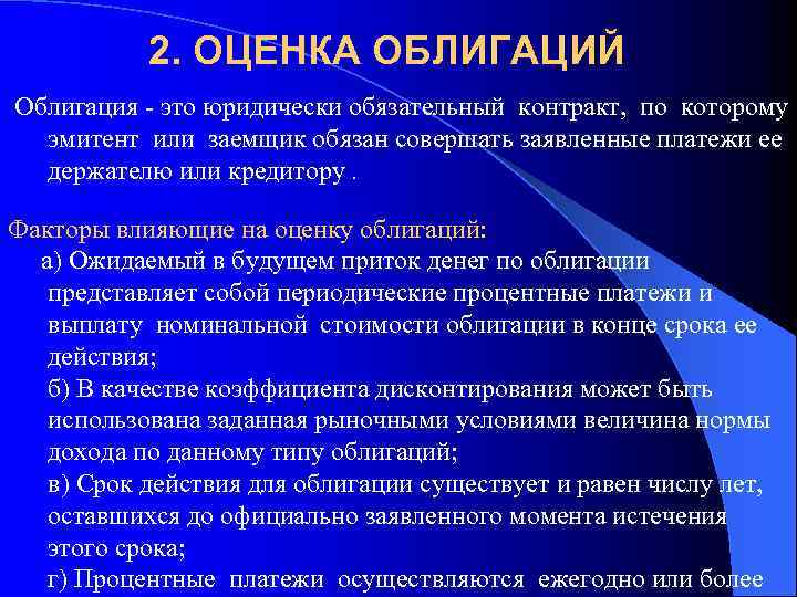 2. ОЦЕНКА ОБЛИГАЦИЙ Облигация - это юридически обязательный контракт, по которому эмитент или заемщик