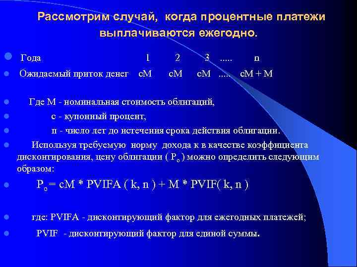 Рассмотрим случай, когда процентные платежи выплачиваются ежегодно. l Года l Ожидаемый приток денег 1