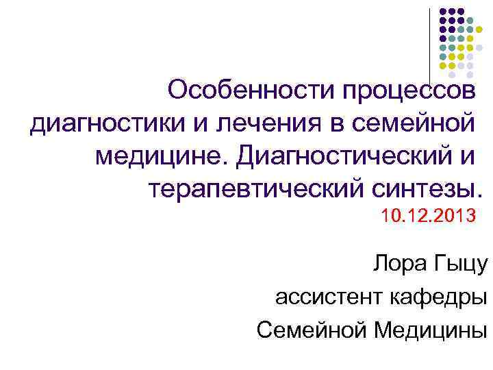 Особенности процессов диагностики и лечения в семейной медицине. Диагностический и терапевтический синтезы. 10. 12.