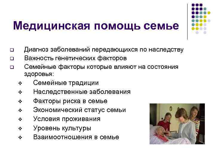 Медицинская помощь семье q q q Диагноз заболеваний передающихся по наследству Важность генетических факторов