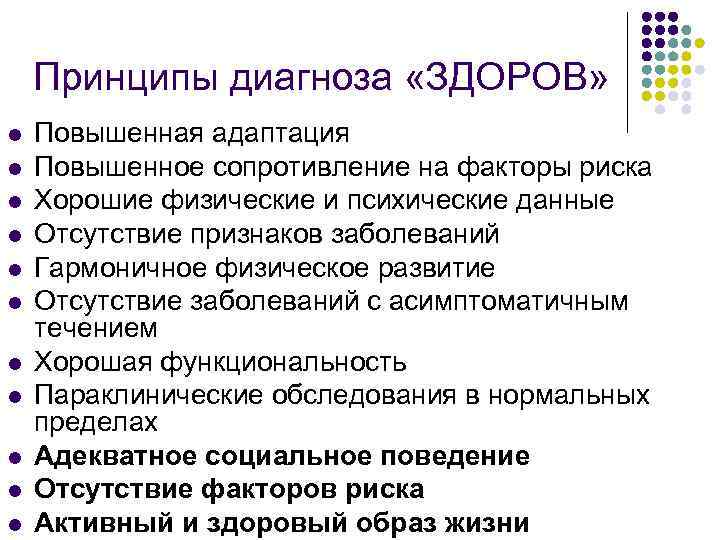 Принципы диагноза «ЗДОРОВ» l l l Повышенная адаптация Повышенное сопротивление на факторы риска Хорошие