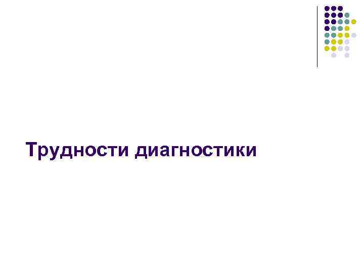 Трудности диагностики 