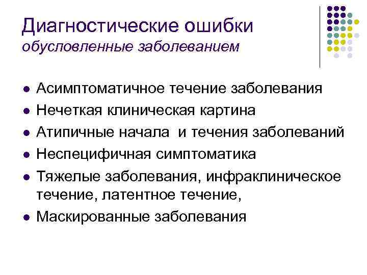 Диагностические ошибки обусловленные заболеванием l l l Асимптоматичное течение заболевания Нечеткая клиническая картина Атипичные