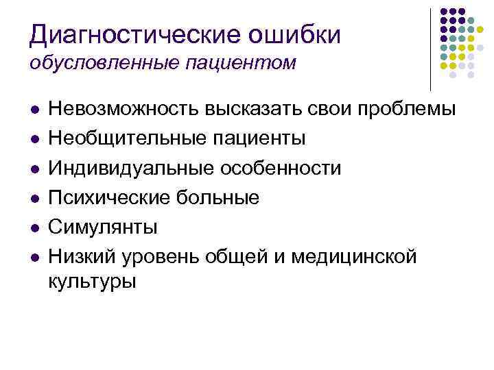 Диагностические ошибки обусловленные пациентом l l l Невозможность высказать свои проблемы Необщительные пациенты Индивидуальные
