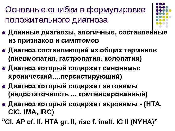 Основные ошибки в формулировке положительного диагноза Длинные диагнозы, алогичные, составленные из признаков и симптомов