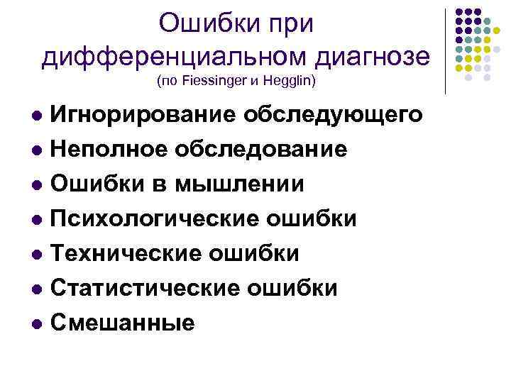 Ошибки при дифференциальном диагнозе (по Fiessinger и Hegglin) Игнорирование обследующего l Неполное обследование l