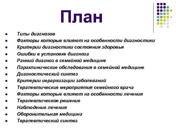 План l l l l Типы диагнозов Факторы которые влияют на особенности диагностики Критерии