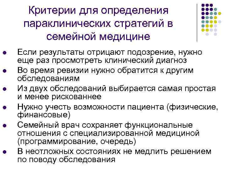 Критерии для определения параклинических стратегий в семейной медицине l l l Если результаты отрицают