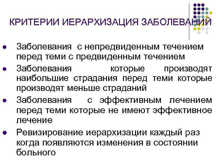 КРИТЕРИИ ИЕРАРХИЗАЦИЯ ЗАБОЛЕВАНИЙ l l Заболевания с непредвиденным течением перед теми с предвиденным течением