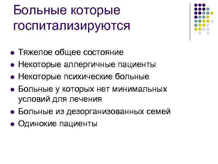 Больные которые госпитализируются l l l Тяжелое общее состояние Некоторые аллергичные пациенты Некоторые психические