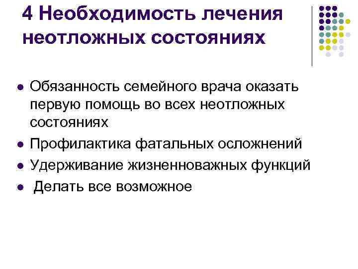 4 Необходимость лечения неотложных состояниях l l Обязанность семейного врача оказать первую помощь во