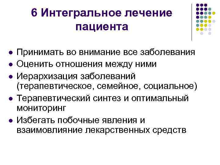6 Интегральное лечение пациента l l l Принимать во внимание все заболевания Оценить отношения