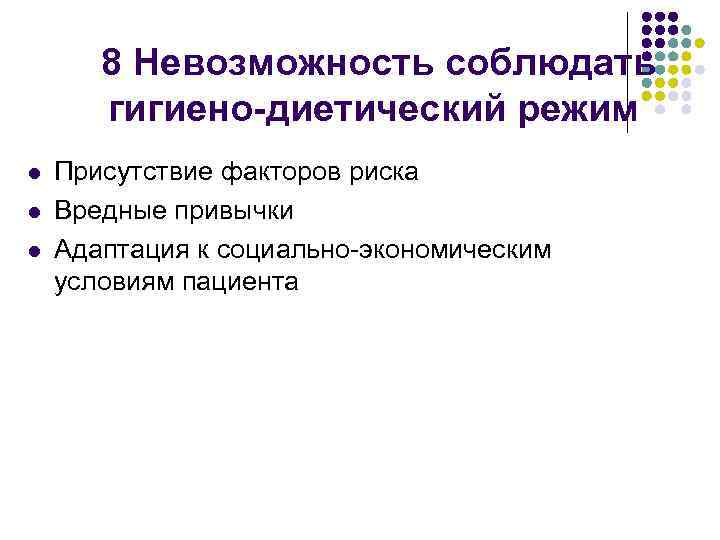 8 Невозможность соблюдать гигиено-диетический режим l l l Присутствие факторов риска Вредные привычки Адаптация