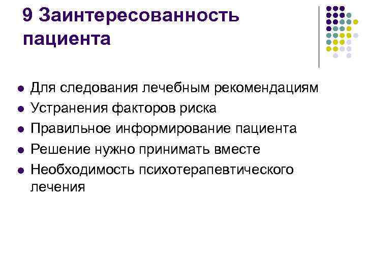 9 Заинтересованность пациента l l l Для следования лечебным рекомендациям Устранения факторов риска Правильное