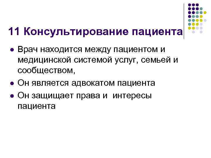11 Консультирование пациента l l l Врач находится между пациентом и медицинской системой услуг,