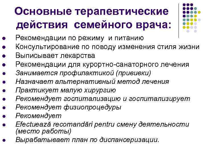 Основные терапевтические действия семейного врача: l l l Рекомендации по режиму и питанию Консультирование