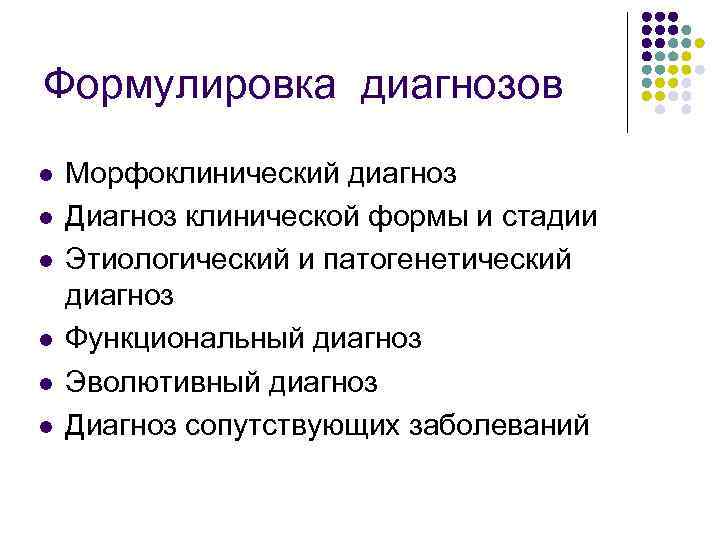 Формулировка диагнозов l l l Морфоклинический диагноз Диагноз клинической формы и стадии Этиологический и