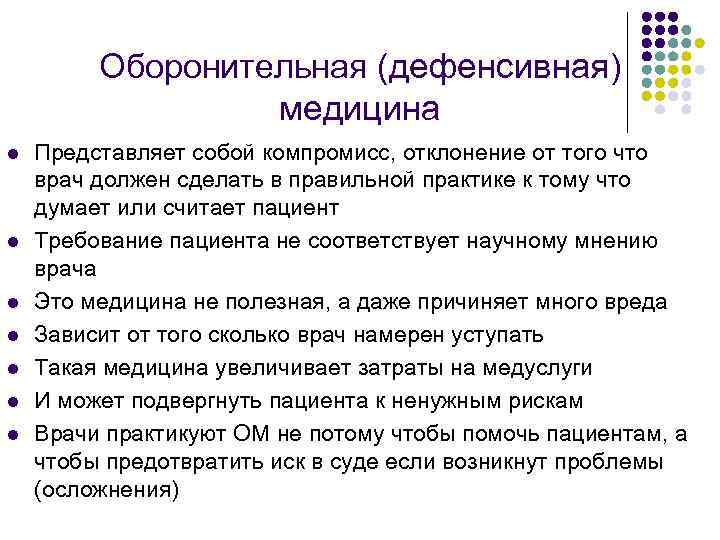 Оборонительная (дефенсивная) медицина l l l l Представляет собой компромисс, отклонение от того что