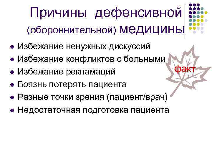 Причины дефенсивной (обороннительной) медицины l l l Избежание ненужных дискуссий Избежание конфликтов с больными