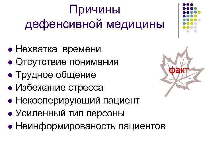Причины дефенсивной медицины Нехватка времени l Отсутствие понимания факт l Трудное общение l Избежание