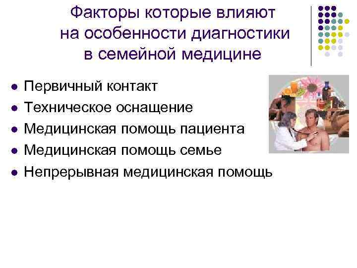 Факторы которые влияют на особенности диагностики в семейной медицине l l l Первичный контакт