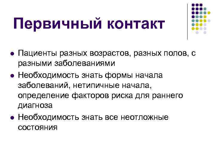 Первичный контакт l l l Пациенты разных возрастов, разных полов, с разными заболеваниями Необходимость