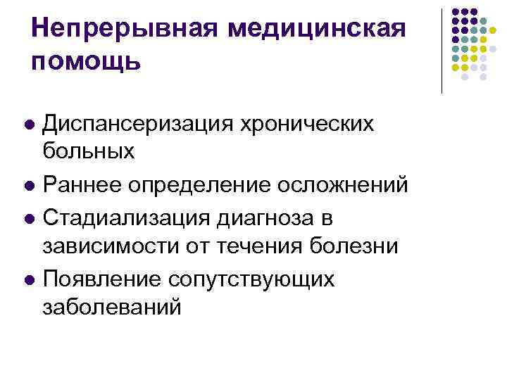 Непрерывная медицинская помощь Диспансеризация хронических больных l Раннее определение осложнений l Стадиализация диагноза в