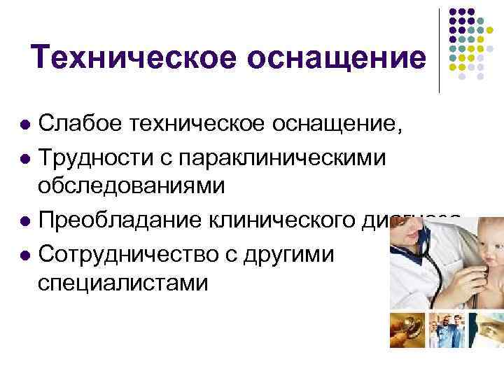 Техническое оснащение Слабое техническое оснащение, l Трудности с параклиническими обследованиями l Преобладание клинического диагноза