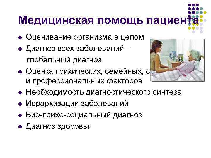 Медицинская помощь пациента l l l l Оценивание организма в целом Диагноз всех заболеваний