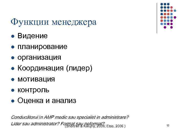 Функции менеджера l l l l Видение планирование организация Координация (лидер) мотивация контроль Оценка