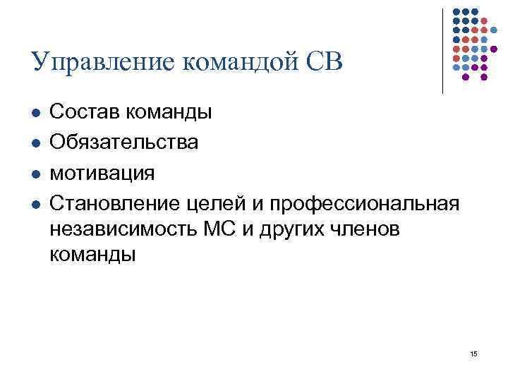 Управление командой СВ l l Состав команды Обязательства мотивация Становление целей и профессиональная независимость