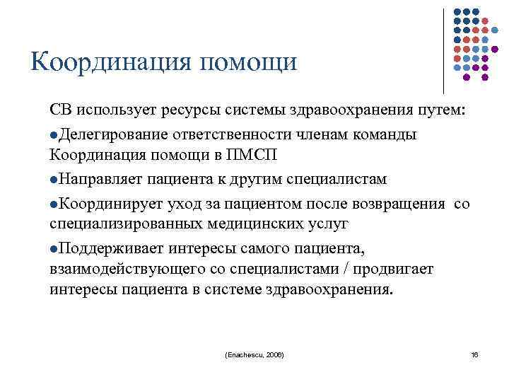 Координация помощи СВ использует ресурсы системы здравоохранения путем: l. Делегирование ответственности членам команды Координация