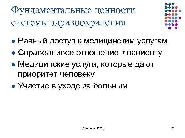 Фундаментальные ценности системы здравоохранения l l Равный доступ к медицинским услугам Справедливое отношение к