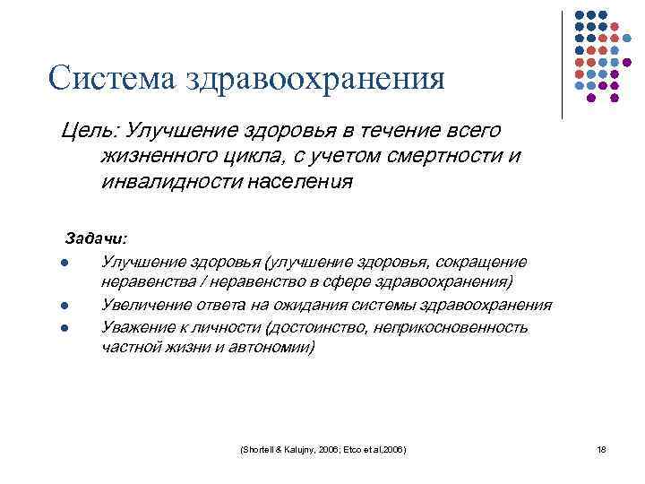  Система здравоохранения Цель: Улучшение здоровья в течение всего жизненного цикла, с учетом смертности