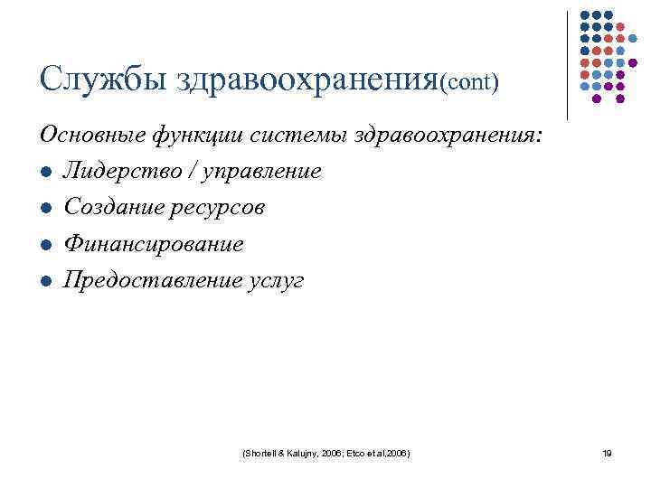 Службы здравоохранения(cont) Основные функции системы здравоохранения: l Лидерство / управление l Создание ресурсов l