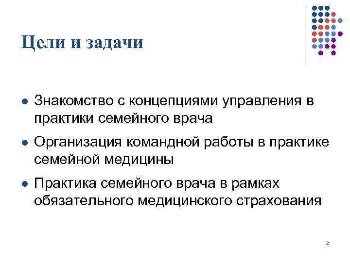 Цели и задачи l Знакомство с концепциями управления в практики семейного врача l Организация