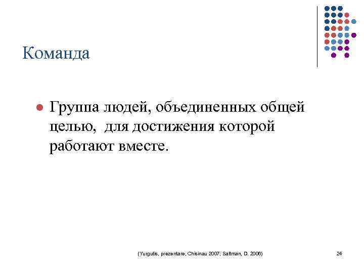 Команда l Группа людей, объединенных общей целью, для достижения которой работают вместе. (Yurgutis, prezentare,