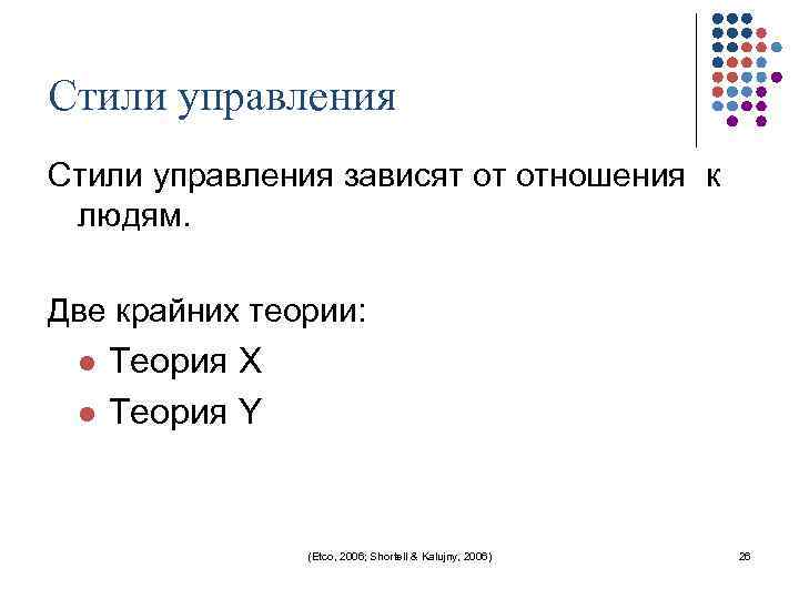 Стили управления зависят от отношения к людям. Две крайних теории: l l Теория X