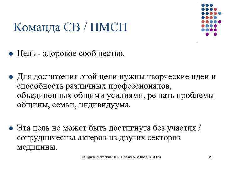 Команда СВ / ПМСП l Цель - здоровое сообщество. l Для достижения этой цели