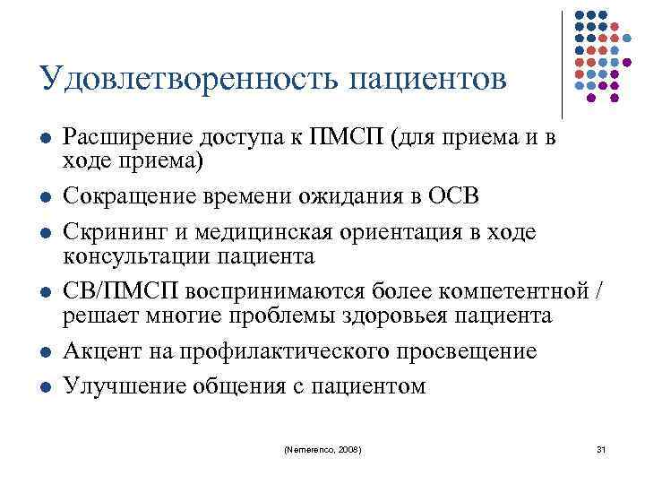 Удовлетворенность пациентов l l l Расширение доступа к ПМСП (для приема и в ходе