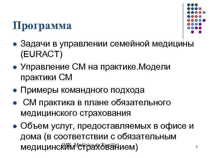 Программа l l l Задачи в управлении семейной медицины (EURACT) Управление СМ на практике.