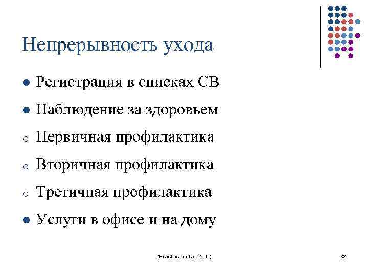 Непрерывность ухода l Регистрация в списках СВ l Наблюдение за здоровьем o Первичная профилактика