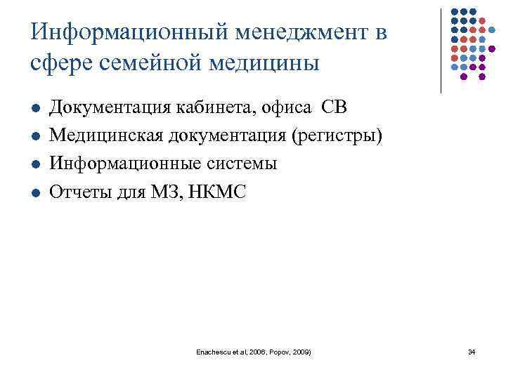 Информационный менеджмент в сфере семейной медицины l l Документация кабинета, офиса СВ Медицинская документация